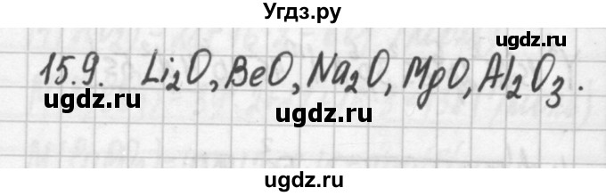 ГДЗ (Решебник №2) по химии 8 класс (сборник задач и упражнений) Хомченко И.Г. / глава 15 / 15.9