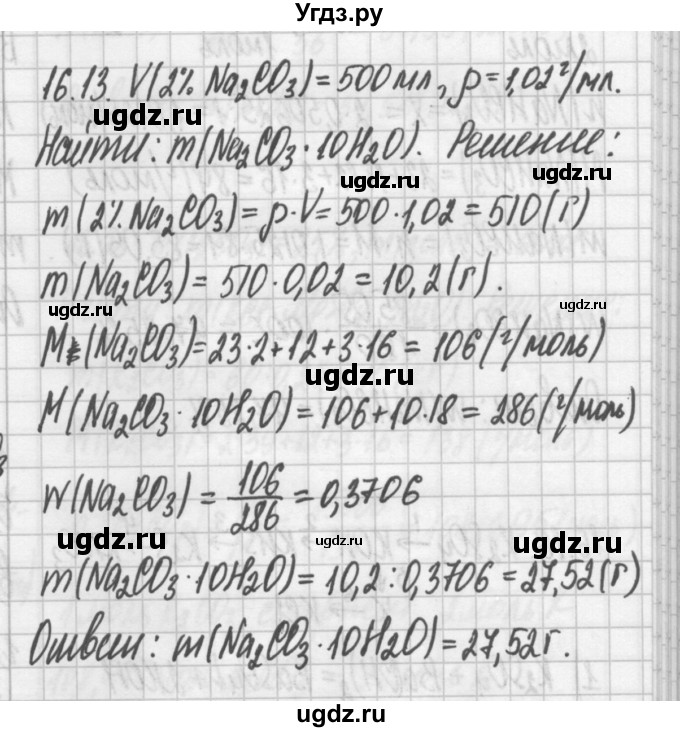 ГДЗ (Решебник №2) по химии 8 класс (сборник задач и упражнений) Хомченко И.Г. / глава 16 / 16.13