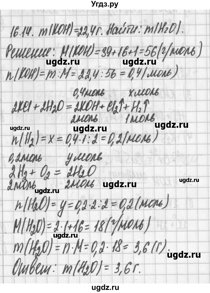 ГДЗ (Решебник №2) по химии 8 класс (сборник задач и упражнений) Хомченко И.Г. / глава 16 / 16.14