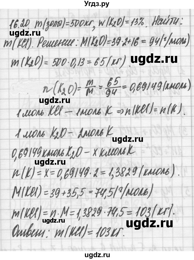 ГДЗ (Решебник №2) по химии 8 класс (сборник задач и упражнений) Хомченко И.Г. / глава 16 / 16.20