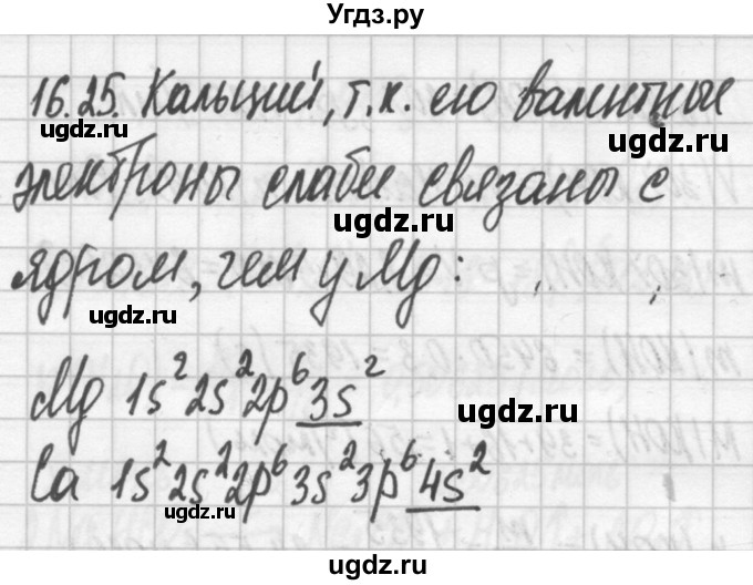 ГДЗ (Решебник №2) по химии 8 класс (сборник задач и упражнений) Хомченко И.Г. / глава 16 / 16.25