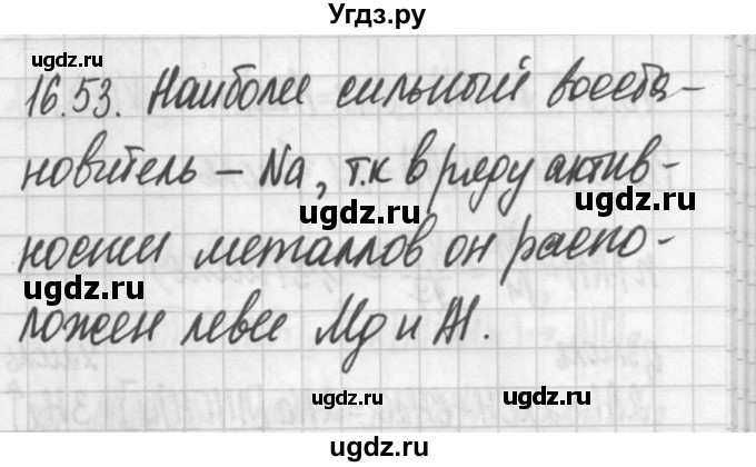 ГДЗ (Решебник №2) по химии 8 класс (сборник задач и упражнений) Хомченко И.Г. / глава 16 / 16.53