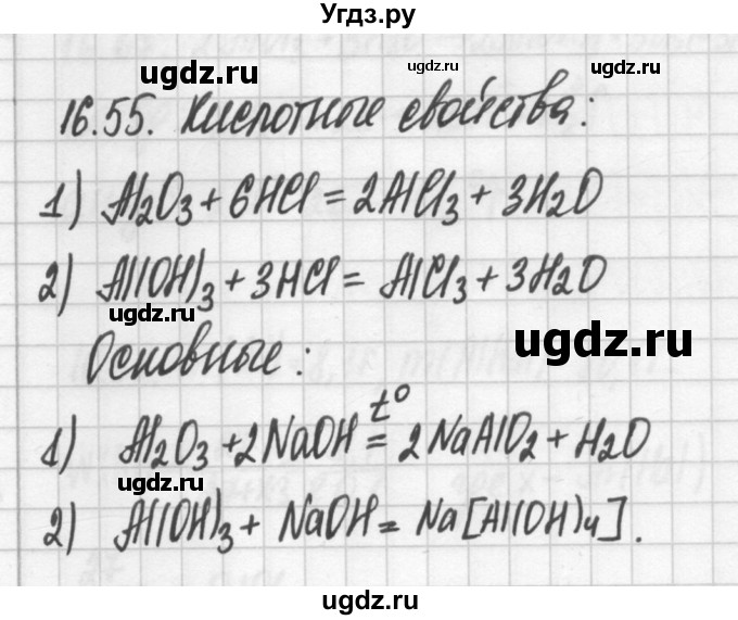 ГДЗ (Решебник №2) по химии 8 класс (сборник задач и упражнений) Хомченко И.Г. / глава 16 / 16.55