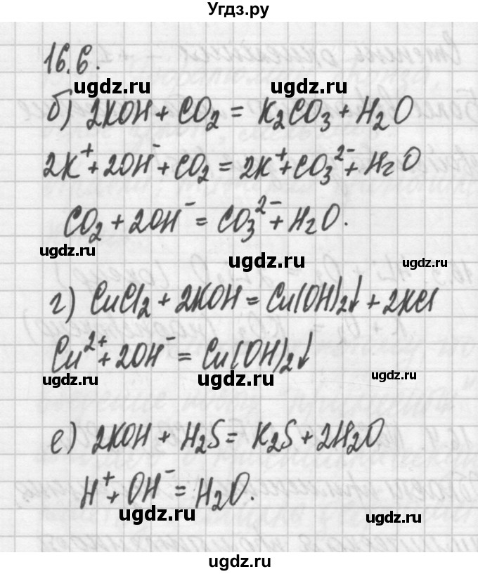 ГДЗ (Решебник №2) по химии 8 класс (сборник задач и упражнений) Хомченко И.Г. / глава 16 / 16.6