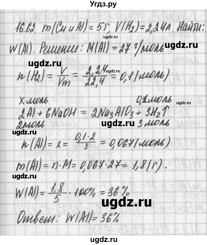 ГДЗ (Решебник №2) по химии 8 класс (сборник задач и упражнений) Хомченко И.Г. / глава 16 / 16.62