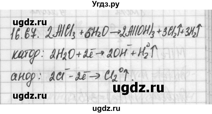 ГДЗ (Решебник №2) по химии 8 класс (сборник задач и упражнений) Хомченко И.Г. / глава 16 / 16.67