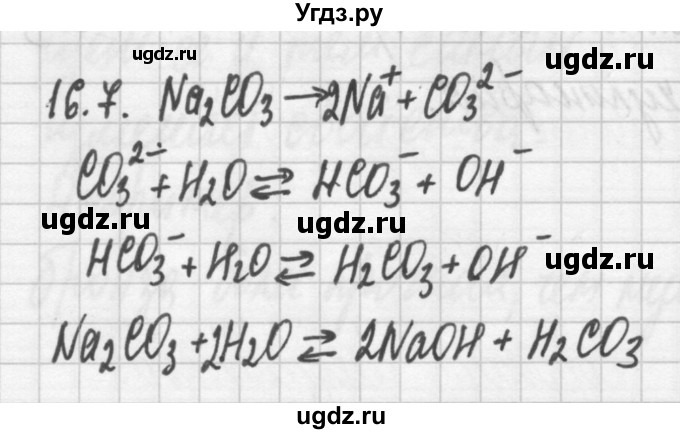 ГДЗ (Решебник №2) по химии 8 класс (сборник задач и упражнений) Хомченко И.Г. / глава 16 / 16.7