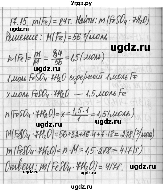 ГДЗ (Решебник №2) по химии 8 класс (сборник задач и упражнений) Хомченко И.Г. / глава 17 / 17.15