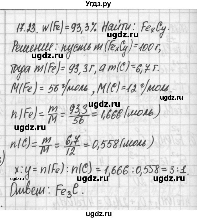 ГДЗ (Решебник №2) по химии 8 класс (сборник задач и упражнений) Хомченко И.Г. / глава 17 / 17.23