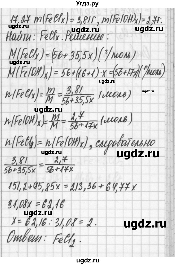 ГДЗ (Решебник №2) по химии 8 класс (сборник задач и упражнений) Хомченко И.Г. / глава 17 / 17.27