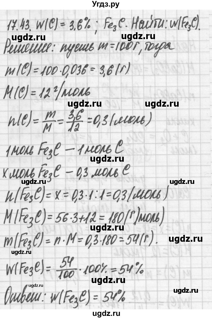 ГДЗ (Решебник №2) по химии 8 класс (сборник задач и упражнений) Хомченко И.Г. / глава 17 / 17.43