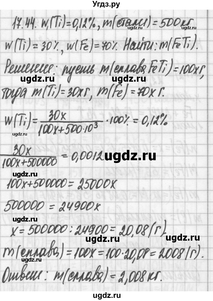 ГДЗ (Решебник №2) по химии 8 класс (сборник задач и упражнений) Хомченко И.Г. / глава 17 / 17.44