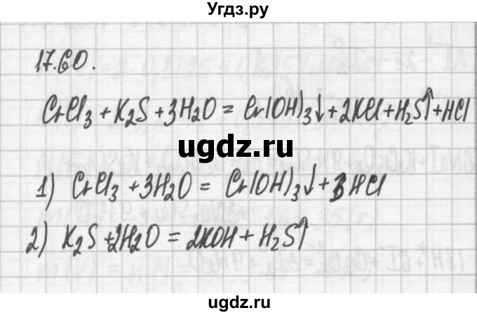 ГДЗ (Решебник №2) по химии 8 класс (сборник задач и упражнений) Хомченко И.Г. / глава 17 / 17.60