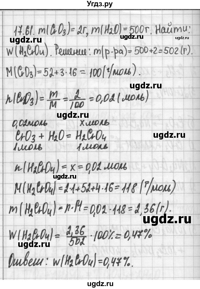 ГДЗ (Решебник №2) по химии 8 класс (сборник задач и упражнений) Хомченко И.Г. / глава 17 / 17.61