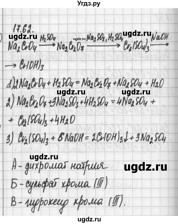 ГДЗ (Решебник №2) по химии 8 класс (сборник задач и упражнений) Хомченко И.Г. / глава 17 / 17.62