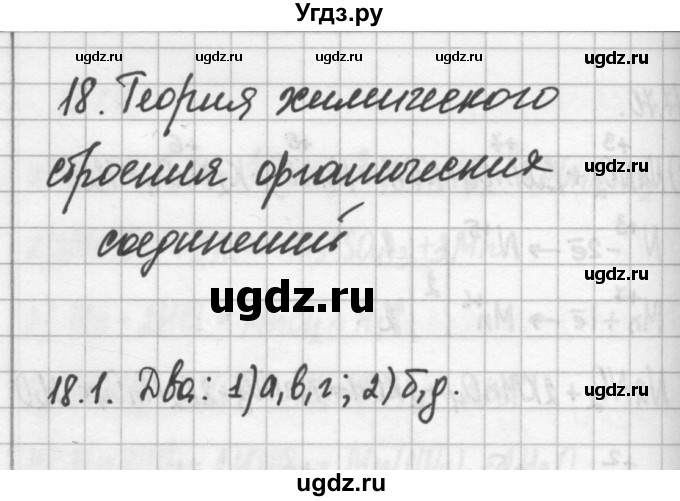 ГДЗ (Решебник №2) по химии 8 класс (сборник задач и упражнений) Хомченко И.Г. / глава 18 / 18.1