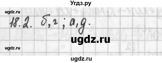 ГДЗ (Решебник №2) по химии 8 класс (сборник задач и упражнений) Хомченко И.Г. / глава 18 / 18.2