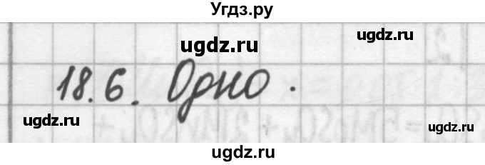 ГДЗ (Решебник №2) по химии 8 класс (сборник задач и упражнений) Хомченко И.Г. / глава 18 / 18.6