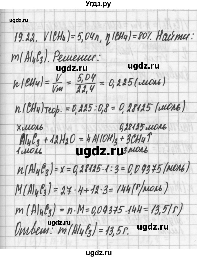 ГДЗ (Решебник №2) по химии 8 класс (сборник задач и упражнений) Хомченко И.Г. / глава 19 / 19.22