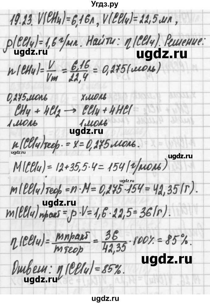 ГДЗ (Решебник №2) по химии 8 класс (сборник задач и упражнений) Хомченко И.Г. / глава 19 / 19.23