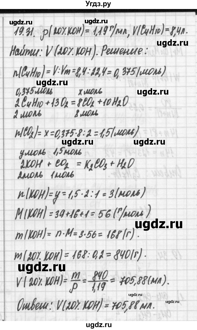 ГДЗ (Решебник №2) по химии 8 класс (сборник задач и упражнений) Хомченко И.Г. / глава 19 / 19.31