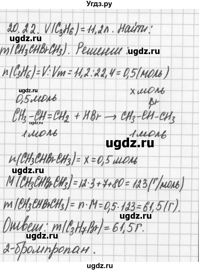 ГДЗ (Решебник №2) по химии 8 класс (сборник задач и упражнений) Хомченко И.Г. / глава 20 / 20.22