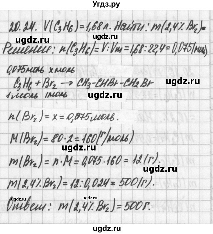 ГДЗ (Решебник №2) по химии 8 класс (сборник задач и упражнений) Хомченко И.Г. / глава 20 / 20.24