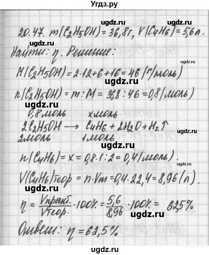 ГДЗ (Решебник №2) по химии 8 класс (сборник задач и упражнений) Хомченко И.Г. / глава 20 / 20.47