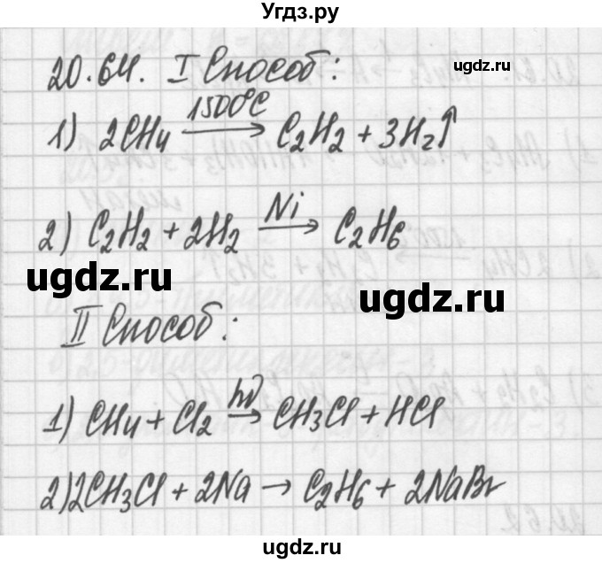 ГДЗ (Решебник №2) по химии 8 класс (сборник задач и упражнений) Хомченко И.Г. / глава 20 / 20.64