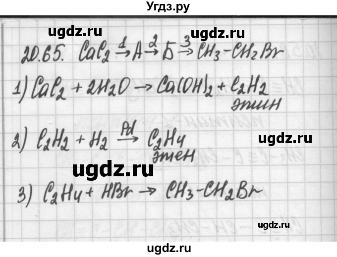 ГДЗ (Решебник №2) по химии 8 класс (сборник задач и упражнений) Хомченко И.Г. / глава 20 / 20.65