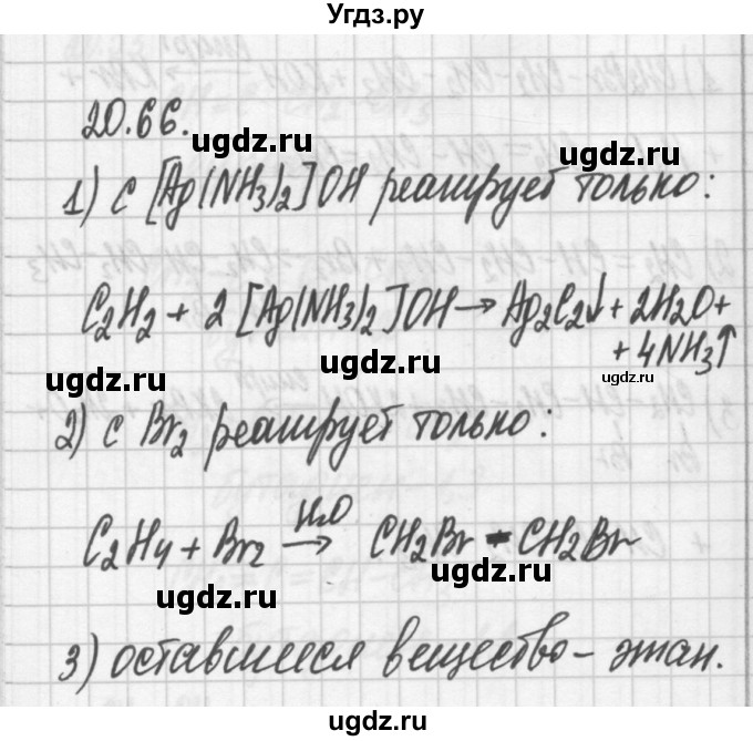 ГДЗ (Решебник №2) по химии 8 класс (сборник задач и упражнений) Хомченко И.Г. / глава 20 / 20.66