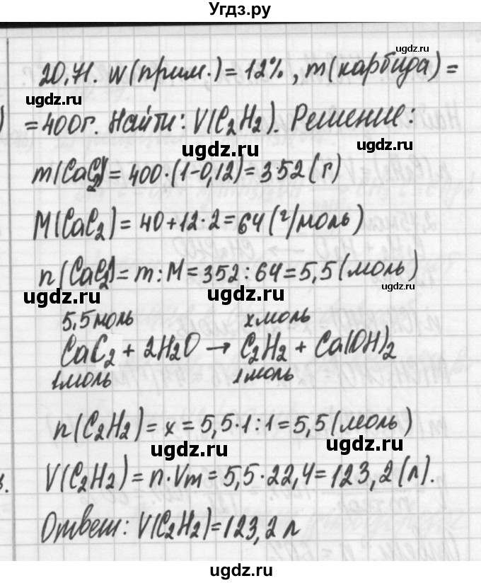 ГДЗ (Решебник №2) по химии 8 класс (сборник задач и упражнений) Хомченко И.Г. / глава 20 / 20.71