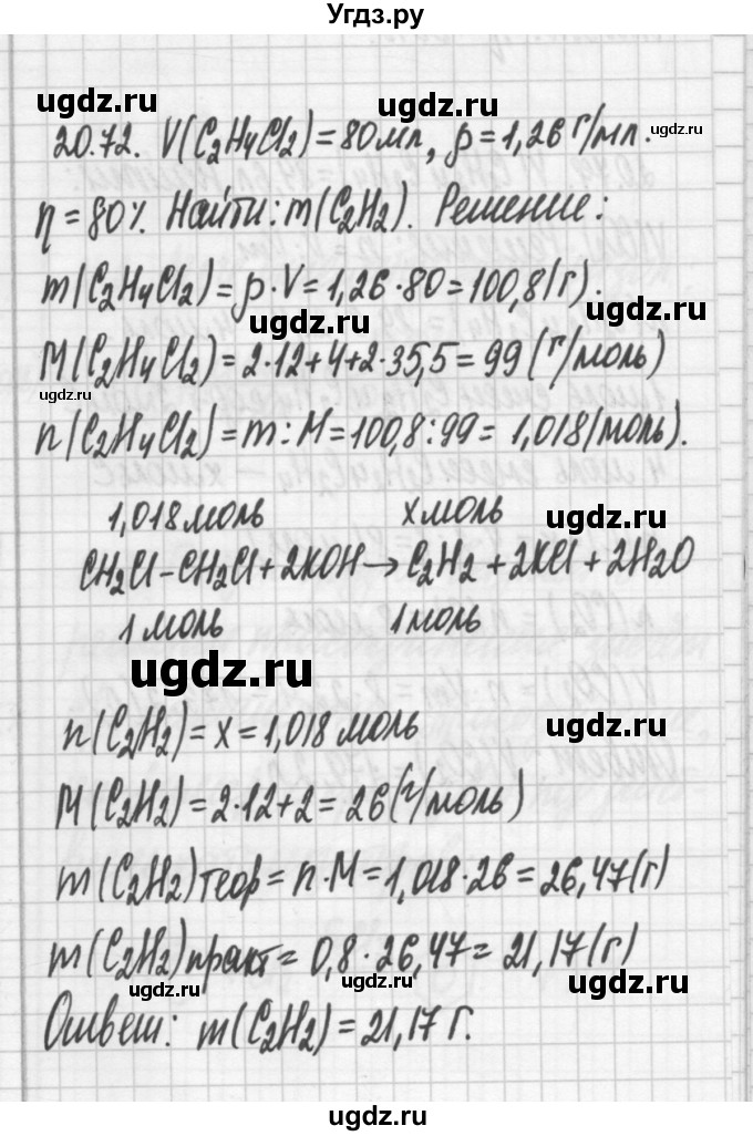 ГДЗ (Решебник №2) по химии 8 класс (сборник задач и упражнений) Хомченко И.Г. / глава 20 / 20.72