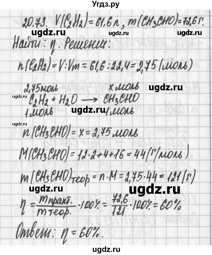 ГДЗ (Решебник №2) по химии 8 класс (сборник задач и упражнений) Хомченко И.Г. / глава 20 / 20.73