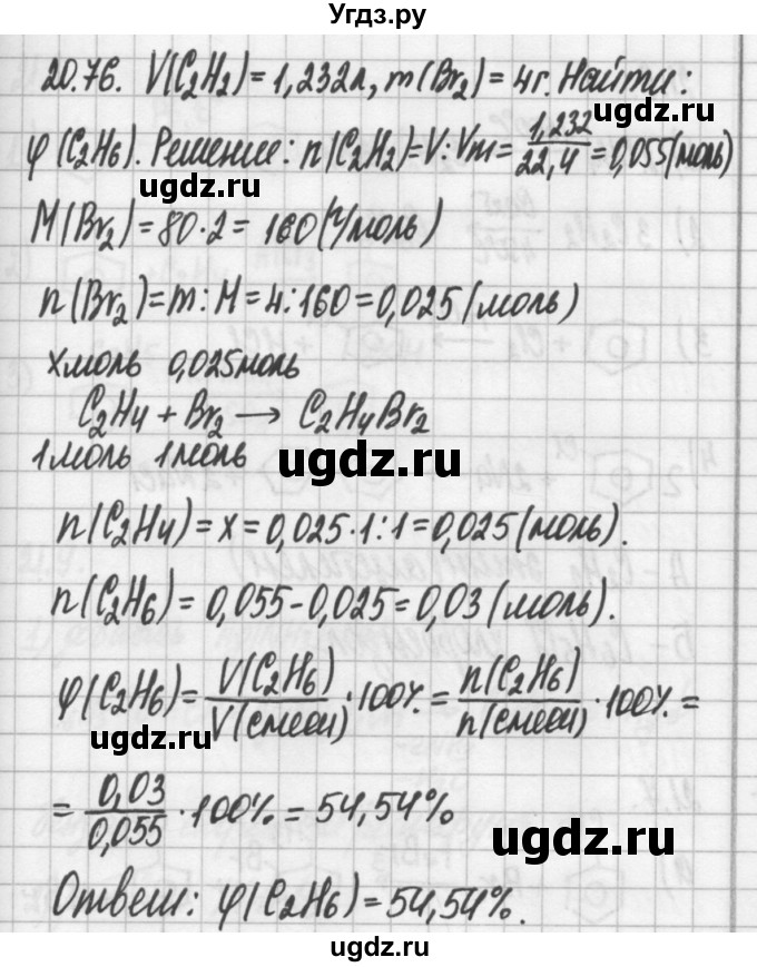 ГДЗ (Решебник №2) по химии 8 класс (сборник задач и упражнений) Хомченко И.Г. / глава 20 / 20.76