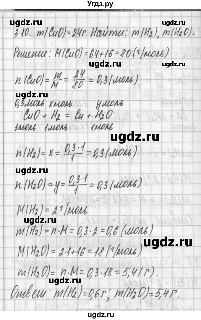 ГДЗ (Решебник №2) по химии 8 класс (сборник задач и упражнений) Хомченко И.Г. / глава 3 / 3.10