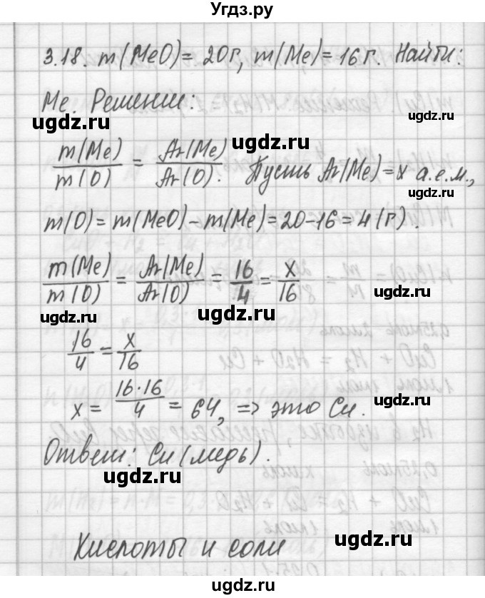 ГДЗ (Решебник №2) по химии 8 класс (сборник задач и упражнений) Хомченко И.Г. / глава 3 / 3.18
