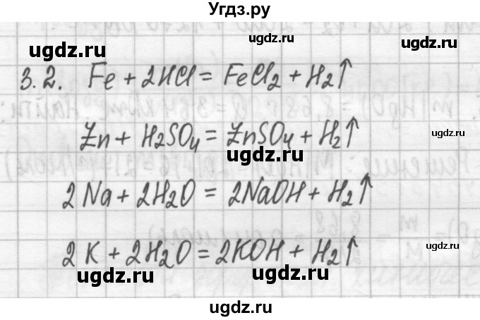 ГДЗ (Решебник №2) по химии 8 класс (сборник задач и упражнений) Хомченко И.Г. / глава 3 / 3.2