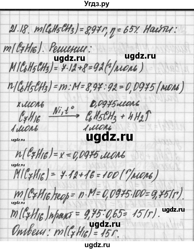 ГДЗ (Решебник №2) по химии 8 класс (сборник задач и упражнений) Хомченко И.Г. / глава 21 / 21.18