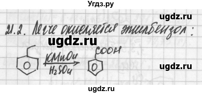 ГДЗ (Решебник №2) по химии 8 класс (сборник задач и упражнений) Хомченко И.Г. / глава 21 / 21.2