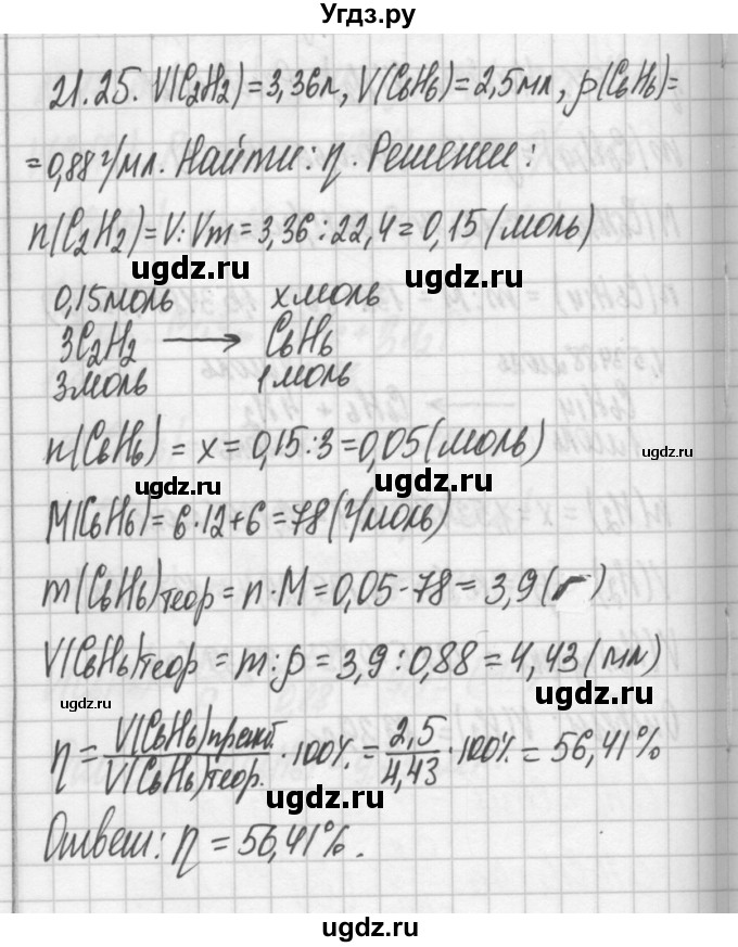 ГДЗ (Решебник №2) по химии 8 класс (сборник задач и упражнений) Хомченко И.Г. / глава 21 / 21.25