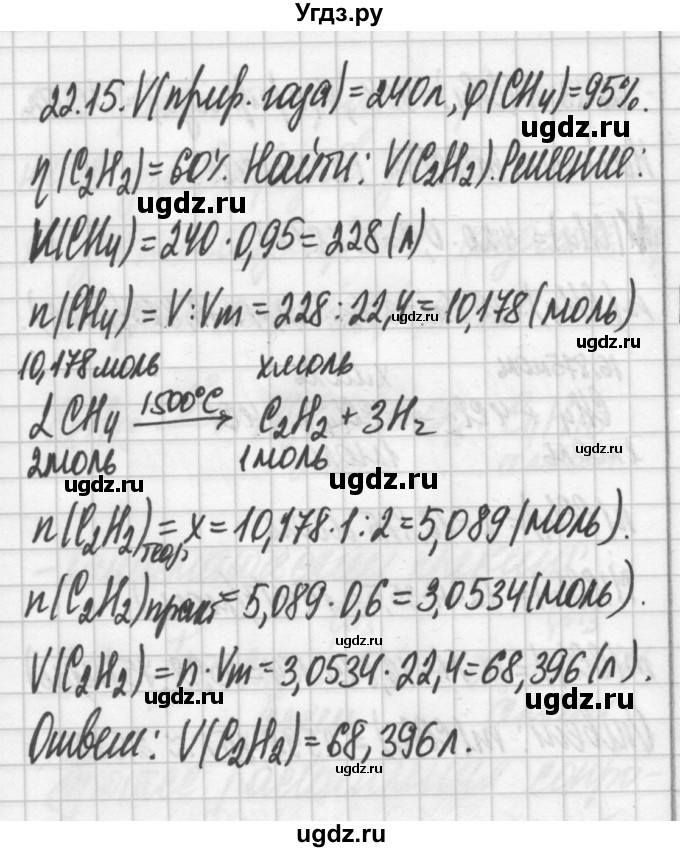 ГДЗ (Решебник №2) по химии 8 класс (сборник задач и упражнений) Хомченко И.Г. / глава 22 / 22.15