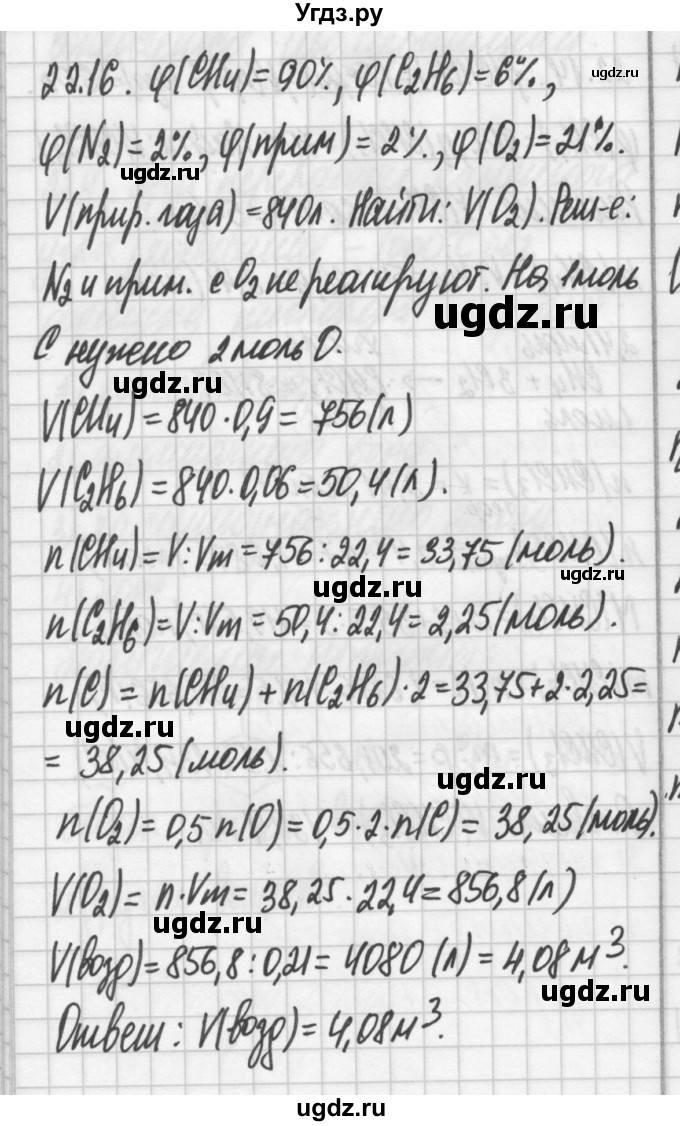 ГДЗ (Решебник №2) по химии 8 класс (сборник задач и упражнений) Хомченко И.Г. / глава 22 / 22.16