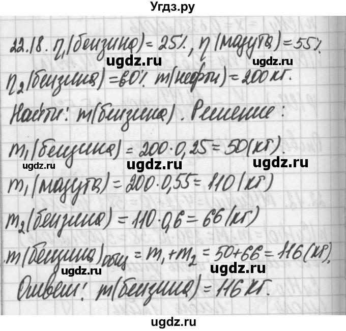 ГДЗ (Решебник №2) по химии 8 класс (сборник задач и упражнений) Хомченко И.Г. / глава 22 / 22.18