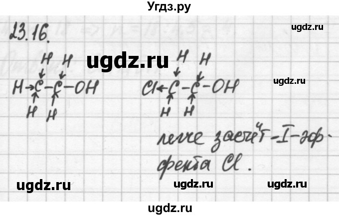 ГДЗ (Решебник №2) по химии 8 класс (сборник задач и упражнений) Хомченко И.Г. / глава 23 / 23.16