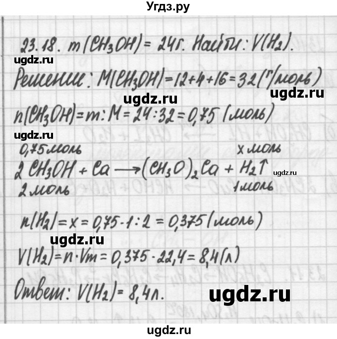 ГДЗ (Решебник №2) по химии 8 класс (сборник задач и упражнений) Хомченко И.Г. / глава 23 / 23.18