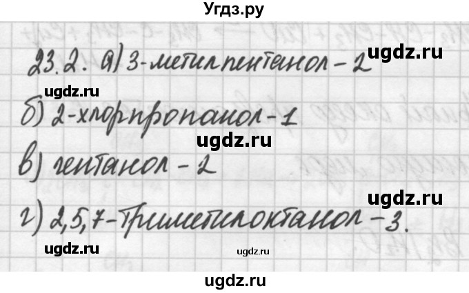 ГДЗ (Решебник №2) по химии 8 класс (сборник задач и упражнений) Хомченко И.Г. / глава 23 / 23.2