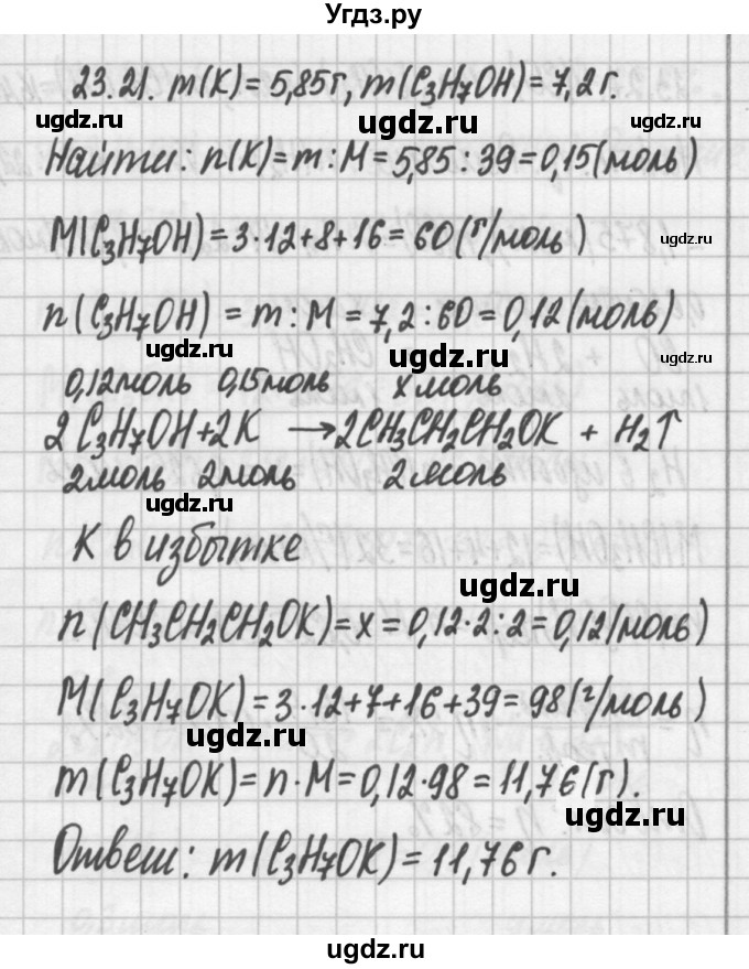 ГДЗ (Решебник №2) по химии 8 класс (сборник задач и упражнений) Хомченко И.Г. / глава 23 / 23.21