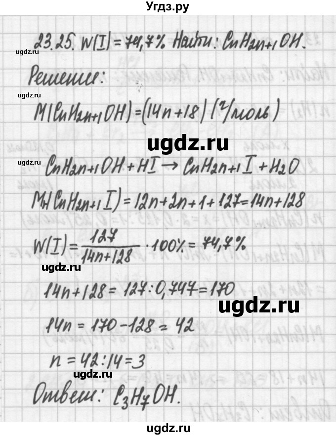ГДЗ (Решебник №2) по химии 8 класс (сборник задач и упражнений) Хомченко И.Г. / глава 23 / 23.25