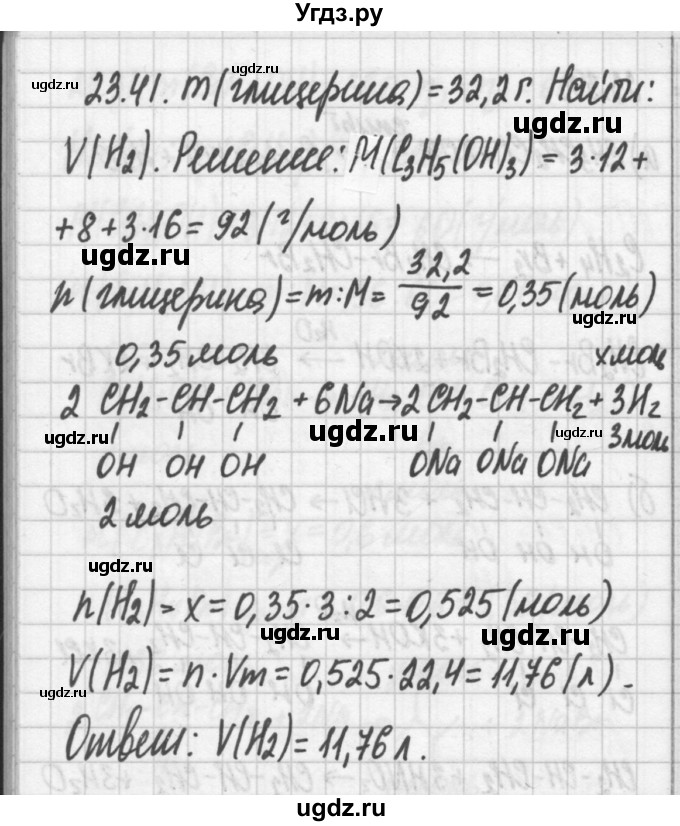 ГДЗ (Решебник №2) по химии 8 класс (сборник задач и упражнений) Хомченко И.Г. / глава 23 / 23.41